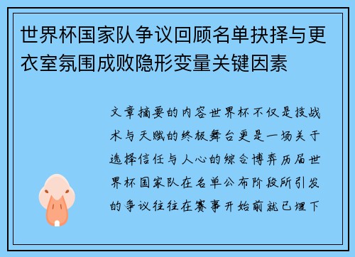 世界杯国家队争议回顾名单抉择与更衣室氛围成败隐形变量关键因素 世界杯国家队争议回顾名单抉择与更衣室氛围成败隐形变量关键因素