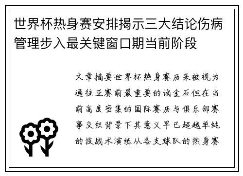 世界杯热身赛安排揭示三大结论伤病管理步入最关键窗口期当前阶段 世界杯热身赛安排揭示三大结论伤病管理步入最关键窗口期当前阶段