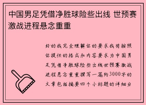 中国男足凭借净胜球险些出线 世预赛激战进程悬念重重 中国男足凭借净胜球险些出线 世预赛激战进程悬念重重