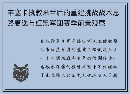 丰塞卡执教米兰后的重建挑战战术思路更迭与红黑军团赛季前景观察 丰塞卡执教米兰后的重建挑战战术思路更迭与红黑军团赛季前景观察