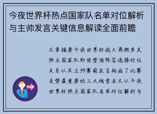 今夜世界杯热点国家队名单对位解析与主帅发言关键信息解读全面前瞻