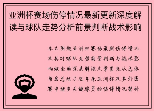 亚洲杯赛场伤停情况最新更新深度解读与球队走势分析前景判断战术影响