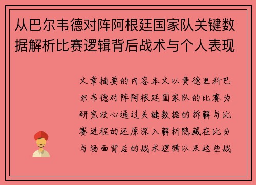从巴尔韦德对阵阿根廷国家队关键数据解析比赛逻辑背后战术与个人表现关联