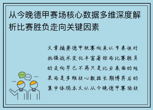 从今晚德甲赛场核心数据多维深度解析比赛胜负走向关键因素 从今晚德甲赛场核心数据多维深度解析比赛胜负走向关键因素