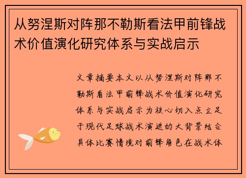 从努涅斯对阵那不勒斯看法甲前锋战术价值演化研究体系与实战启示 从努涅斯对阵那不勒斯看法甲前锋战术价值演化研究体系与实战启示