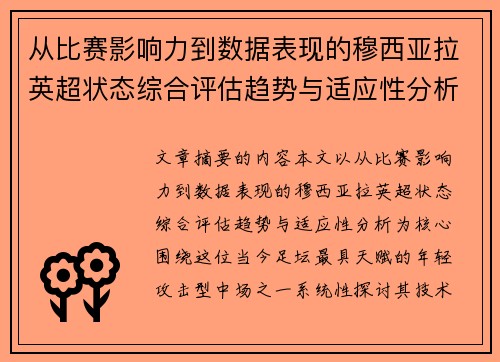 从比赛影响力到数据表现的穆西亚拉英超状态综合评估趋势与适应性分析