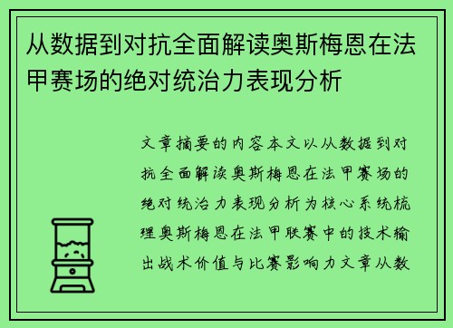 从数据到对抗全面解读奥斯梅恩在法甲赛场的绝对统治力表现分析