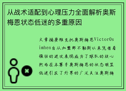 从战术适配到心理压力全面解析奥斯梅恩状态低迷的多重原因