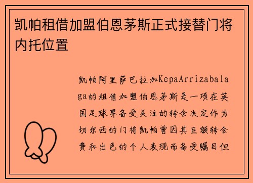 凯帕租借加盟伯恩茅斯正式接替门将内托位置 凯帕租借加盟伯恩茅斯正式接替门将内托位置
