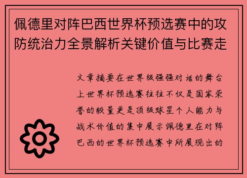 佩德里对阵巴西世界杯预选赛中的攻防统治力全景解析关键价值与比赛走向影响 佩德里对阵巴西世界杯预选赛中的攻防统治力全景解析关键价值与比赛走向影响