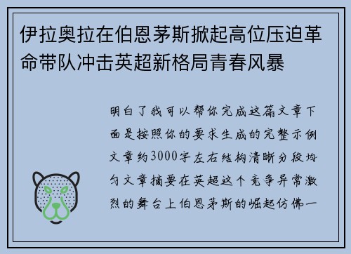 伊拉奥拉在伯恩茅斯掀起高位压迫革命带队冲击英超新格局青春风暴 伊拉奥拉在伯恩茅斯掀起高位压迫革命带队冲击英超新格局青春风暴