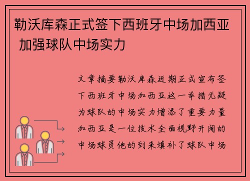 勒沃库森正式签下西班牙中场加西亚 加强球队中场实力 勒沃库森正式签下西班牙中场加西亚 加强球队中场实力