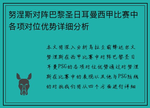 努涅斯对阵巴黎圣日耳曼西甲比赛中各项对位优势详细分析 努涅斯对阵巴黎圣日耳曼西甲比赛中各项对位优势详细分析