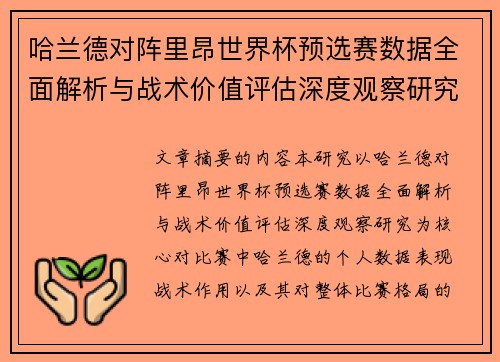 哈兰德对阵里昂世界杯预选赛数据全面解析与战术价值评估深度观察研究 哈兰德对阵里昂世界杯预选赛数据全面解析与战术价值评估深度观察研究