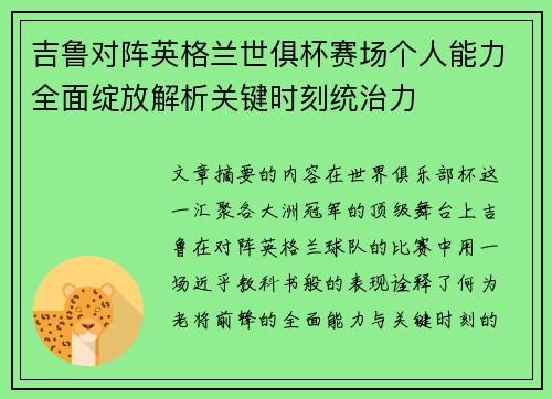 吉鲁对阵英格兰世俱杯赛场个人能力全面绽放解析关键时刻统治力