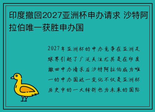 印度撤回2027亚洲杯申办请求 沙特阿拉伯唯一获胜申办国 印度撤回2027亚洲杯申办请求 沙特阿拉伯唯一获胜申办国