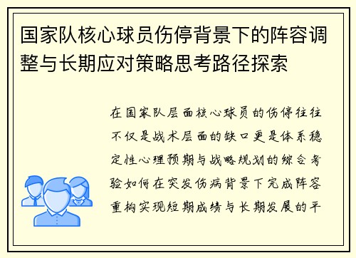 国家队核心球员伤停背景下的阵容调整与长期应对策略思考路径探索 国家队核心球员伤停背景下的阵容调整与长期应对策略思考路径探索