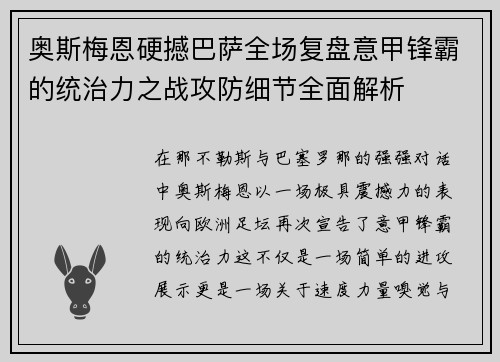 奥斯梅恩硬撼巴萨全场复盘意甲锋霸的统治力之战攻防细节全面解析 奥斯梅恩硬撼巴萨全场复盘意甲锋霸的统治力之战攻防细节全面解析