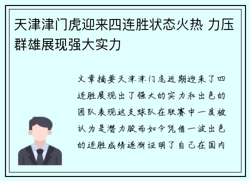天津津门虎迎来四连胜状态火热 力压群雄展现强大实力 天津津门虎迎来四连胜状态火热 力压群雄展现强大实力