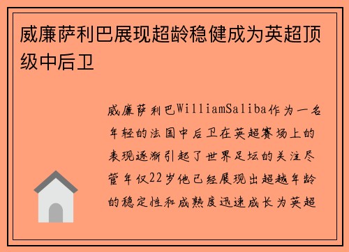 威廉萨利巴展现超龄稳健成为英超顶级中后卫