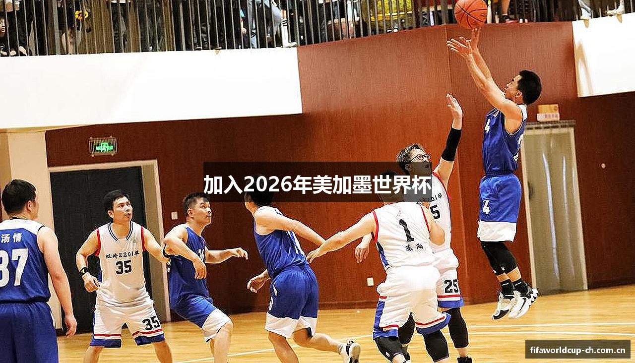 加入2026年美加墨世界杯